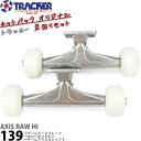 トラッカー 139 アクシス 足回りセット トラック ウィール ベアリング ボルトナット 4点セット Tracker Axis Trucks Blank Wheels ABEC7 Bearings Bolt Nuts スケートボード スケボー パーツ 初心者 上級者 人気ブランド おすすめ カットバックオリジナルセット