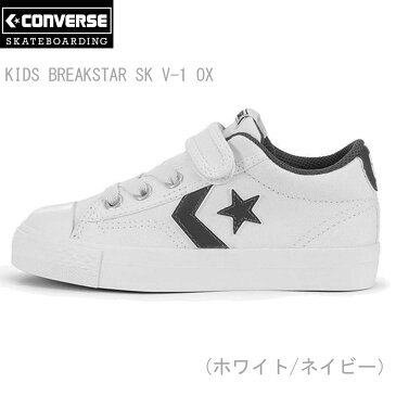 スケボー スケートボード シューズ スケシュー コンバース Converse Skateboarding KIDS BREAKSTAR SK V-1 OX ローカット メンズ レディース キッズ スニーカー 靴 こんばーす スケートボーディング