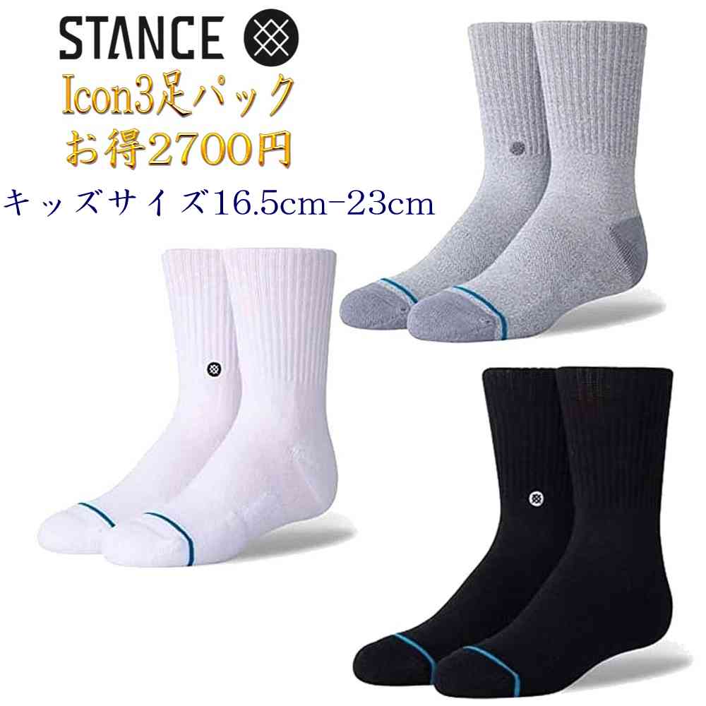 楽天スケートボード専門店カットバックStance スタンス アイコン 3本セット 靴下 Stance Socks Icon 3Pack Boy キッズ＆レディース 16.5-23cm ギフト 男性 彼氏 プレゼント 贈り物 普段履き