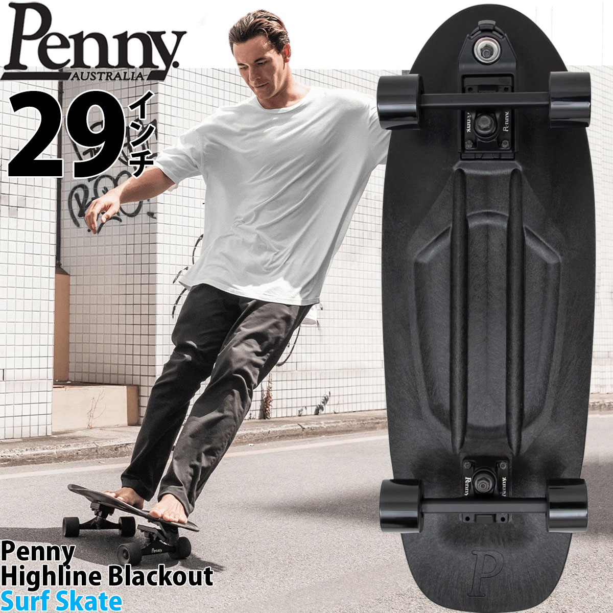 ペニー 29インチ スケボー サーフスケート Penny Skateboard High Line Surfskate Black Out スケートボード コンプリート ブラックアウト ハイライン スケートボードセット プラスチック 人気ブランド ウォーターボーン サーフィン スノーボード 陸トレ オフトレ 国内正規品