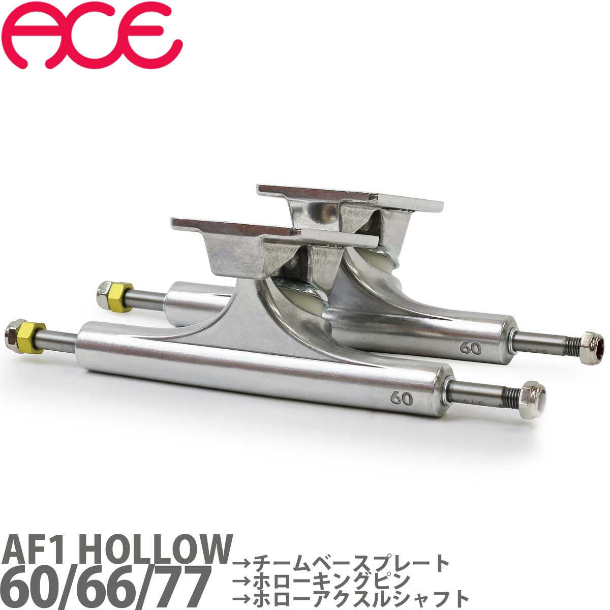 エース AF1 Hi Hollow 60/66/77 スケボー トラック ハイ ホロー ポリッシュシルバー ACE Skateboard Trucks Polished Slver スケートボード ストリート パーク 中空ピン 中空シャフト 軽量 パーツ 足回り 国内正規品 カットバック 1