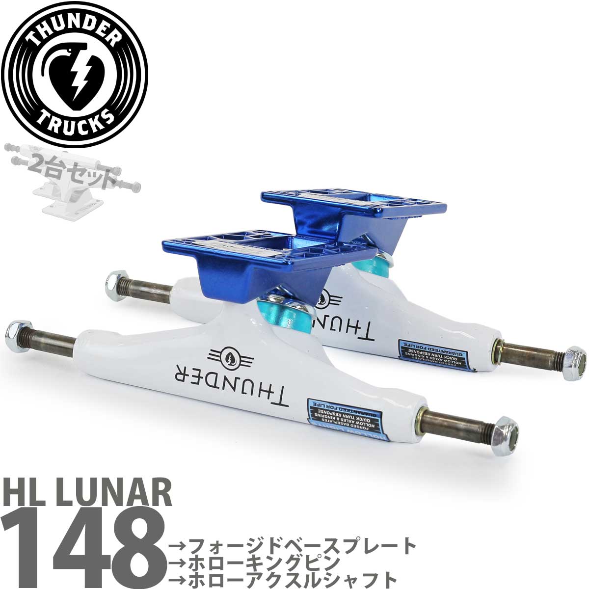  サンダー 148 スケボー トラック ホローライト ルナー ホワイト/ブルー Thunder Trucks Hollow Light Lunar White/Blue Metallic スケートボード スケボートラック パーツ 足回り フォージドベース ホローキングピン/アクスルシャフト 中空 鍛造