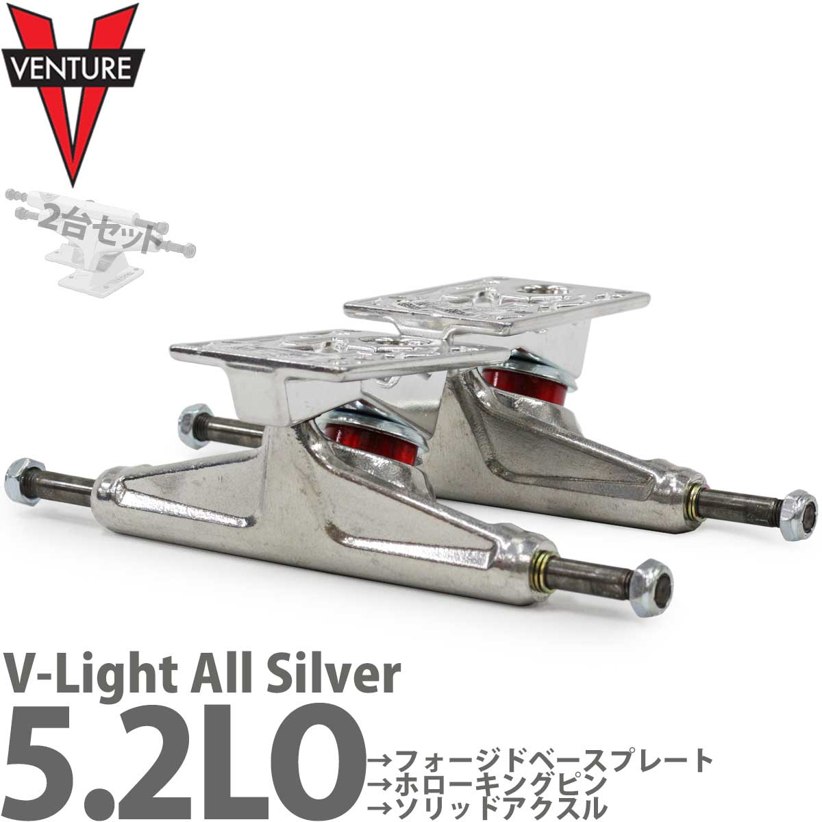 【ラスト1セット】 ベンチャー 5.2 LO VL スケボー トラック Venture Trucks V-Light All Silver ブイライト リッシュシルバー スケートボード スケボートラック パーツ 軽量 足回り 中空キングピン フォージド鍛造ベースプレート ストリート パーク ランプ