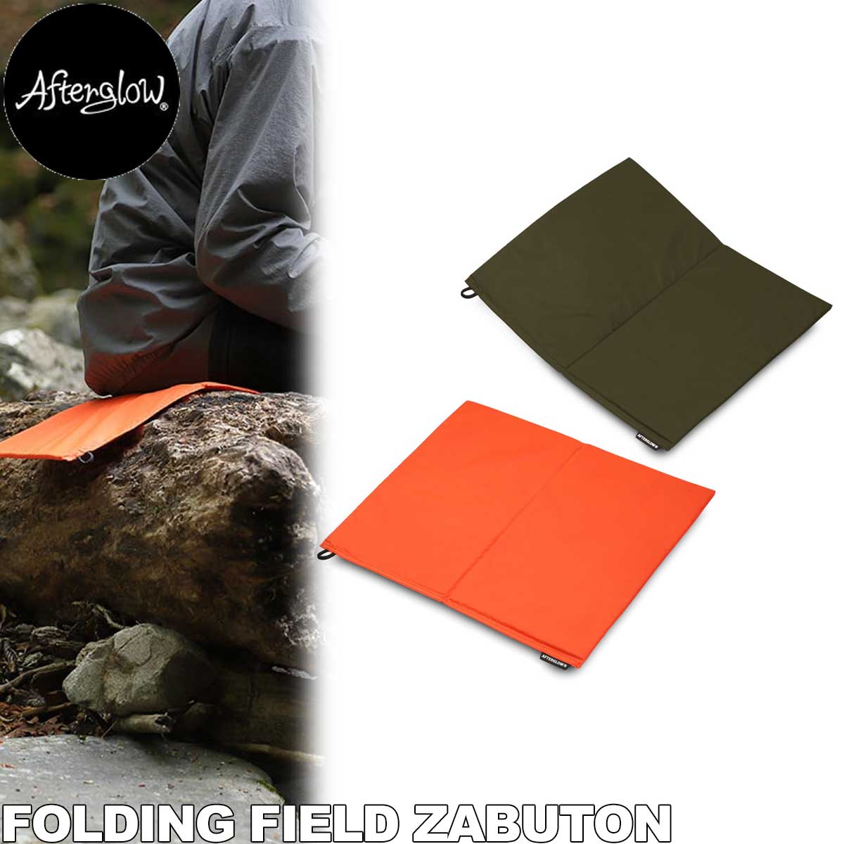 乐天商城 - アフターグロー │ フォールディング フィールド 座布団 │ Afterglow FOLDING FIELD ZABUTON │ スノーボード 雪山 バックカントリー フィッシング 登山 ハイキング 便利グッズ