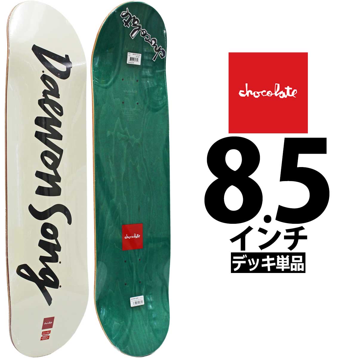 チョコレート スケボー デッキ │8.5インチ│ Chocolate Skateboards Pro Daewon Song New Pro Chunk Deck モデル プロ デーウォンソン ニュープロ チャンク