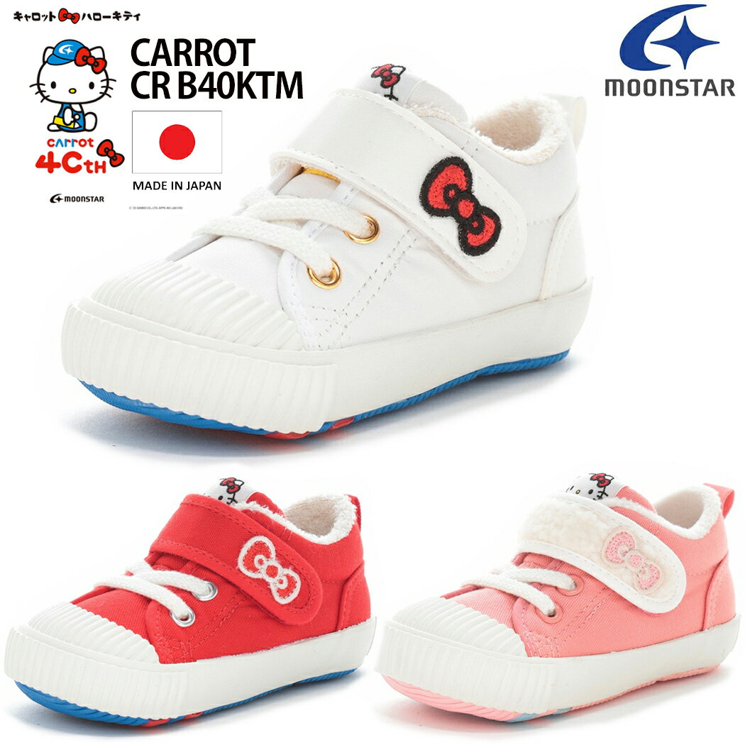 ムーンスター ハローキティ キャロット CR Carrot B40KT Sanrio キッズシューズ サンリオ 子供靴 ギフ..