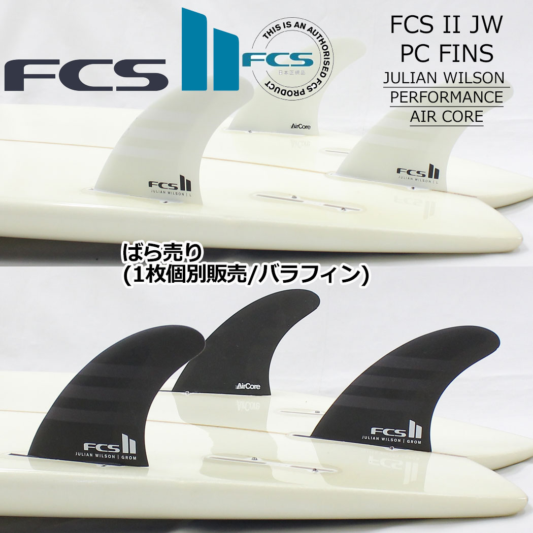 FCS2 フィン ばら売り 1本 JULIAN WILSON TRI REPLACEMENTS ジュリアン ウィルソン...