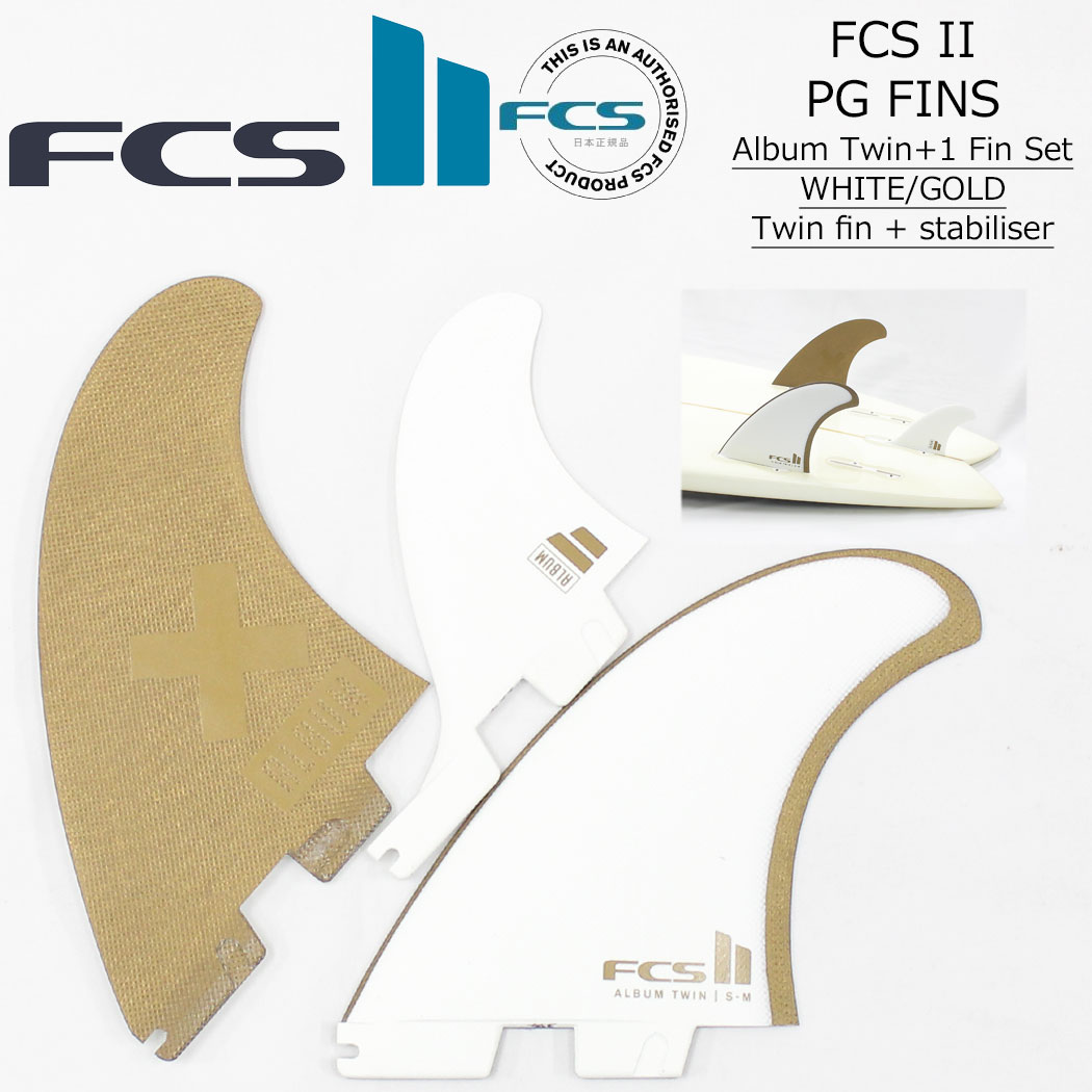乐天商城 - FCS2 フィン ALBUM TWIN + 1 FINS WHITE/GOLD アルバム ツイン スタビライザー ホワイト/ゴールド PG パフォーマンスグラス Matt Parker マットパーカー エフシーエス2 サーフボード サーフィン ショートボード 3枚セット 日本正規品