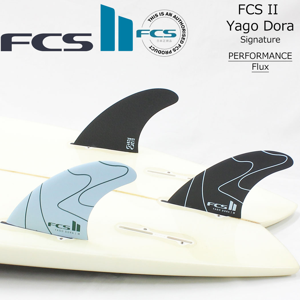 スケートボード専門店カットバックの送料無料 FCS2 フィン Yago Dora Signature PC Tri Fin Set エフシーエス2 ヤゴドラ シグネチャー パフォーマンスコア トライフィン 3枚セット ショートボード サーフィン 日本正規品｜アングル2