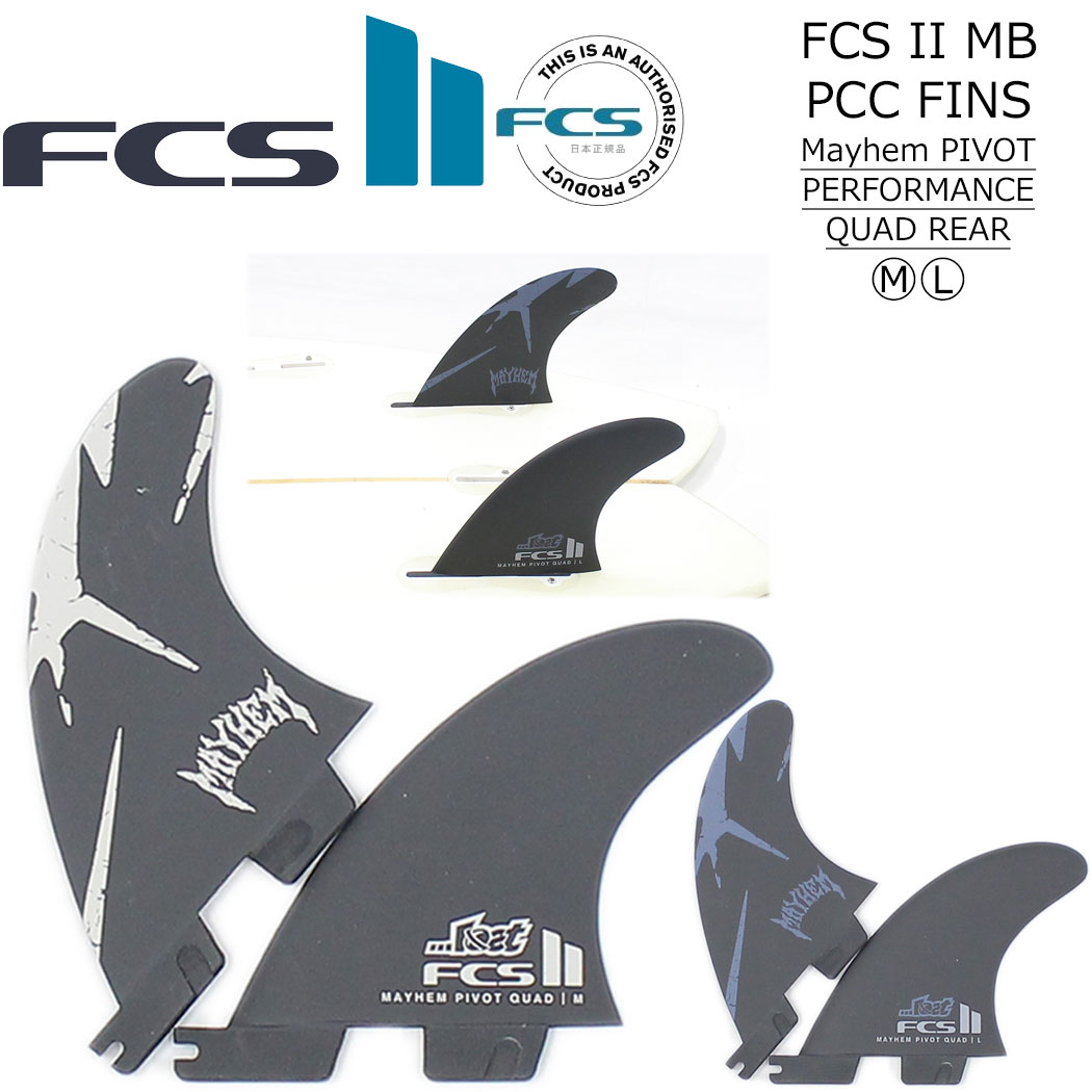 FCS2 フィン MAYHEM PIVOT QUAD REAR SET FCS II メイヘム ピボット クアッドリア リアフィン 2本セット サーフィン サーフボード ショートボード ロスト Matt Biolos マットバイオロス FCS国内正規品