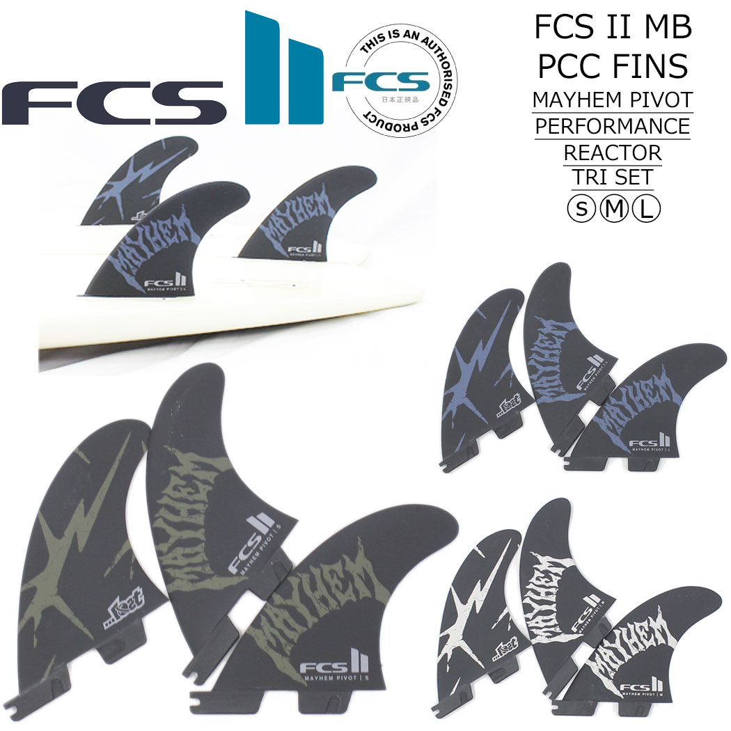 FCS2 フィン MAYHEM PIVOT TRI FIN SET FCS II メイヘム ピボット トライフィン トライ 3本セット サーフィン サーフボード ショートボード ロスト Matt Biolos マットバイオロス FCS国内正規品