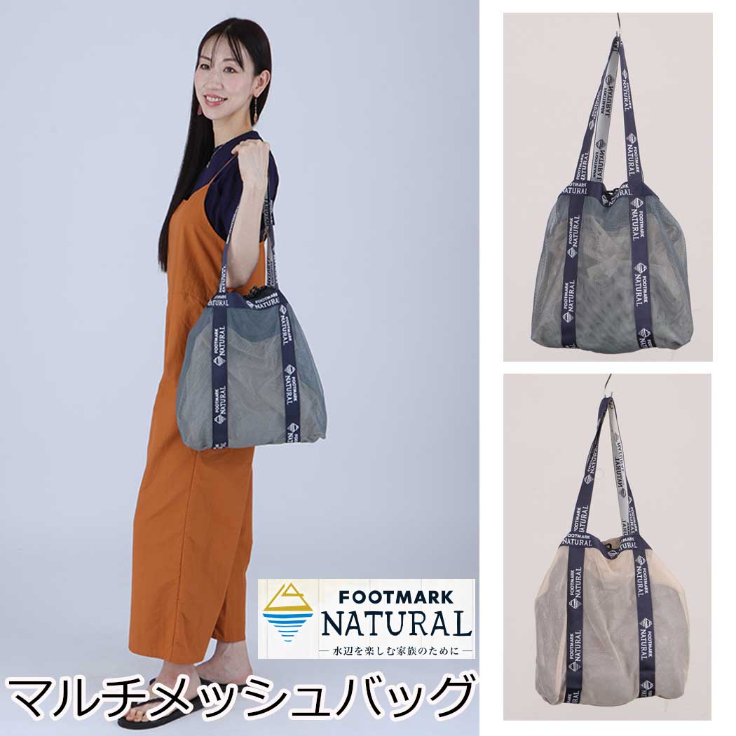 フットマークナチュラル マルチメッシュバッグ Footmark Natural エコバッグ アウトドア キャンプ 海水..