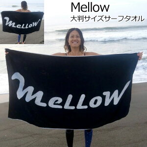 【週末ポイント3倍UP】 Mellow メロー コットンサーフタオル ビーチタオル 大判 お着替えポンチョ Cotton Towel サーフィン 大人 男性 女性 フリーサイズ 男女兼用