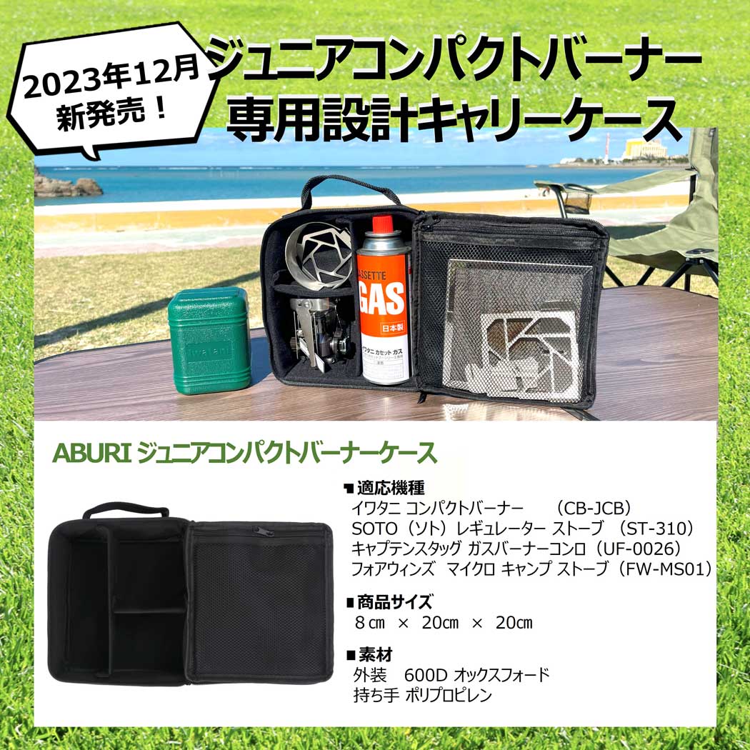 バーナーケース 14XTRU1 Aburi Bunner Case V1 Iwatani イワタニ ジュニアコンパク...