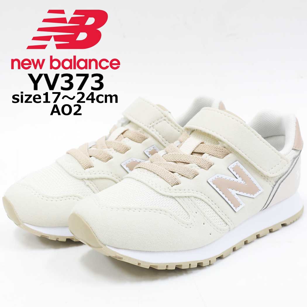 ニューバランス スニーカー キッズ YV373 new balance NB 373 AO2 にゅーばらんす キッズシューズ ベビーシューズ ファーストシューズ 子供靴 ランニングシューズ ランシュー 運動会 マラソン 徒競走 小学生 男の子 女の子 中学生 A02