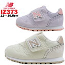 ニューバランス スニーカー キッズ 373 new balance NB IZ373 AO2 AN2 パープル ホワイト にゅーばらんす キッズシューズ ベビーシューズ ファーストシューズ 子供靴