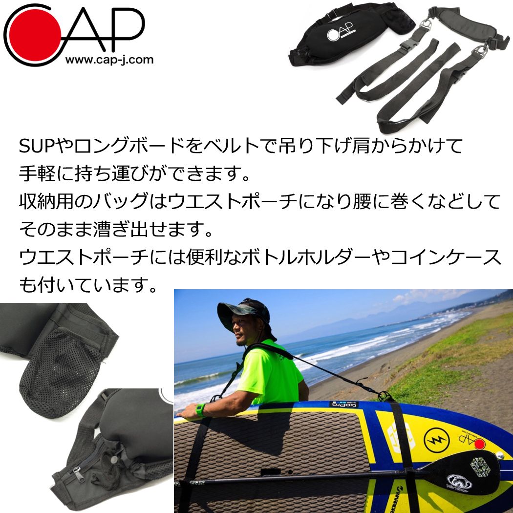 CAP367 SUP SLING (収納用ウエストポーチ付) サップ ロングボード スリング 肩掛けショルダーベルト 寿産業 2