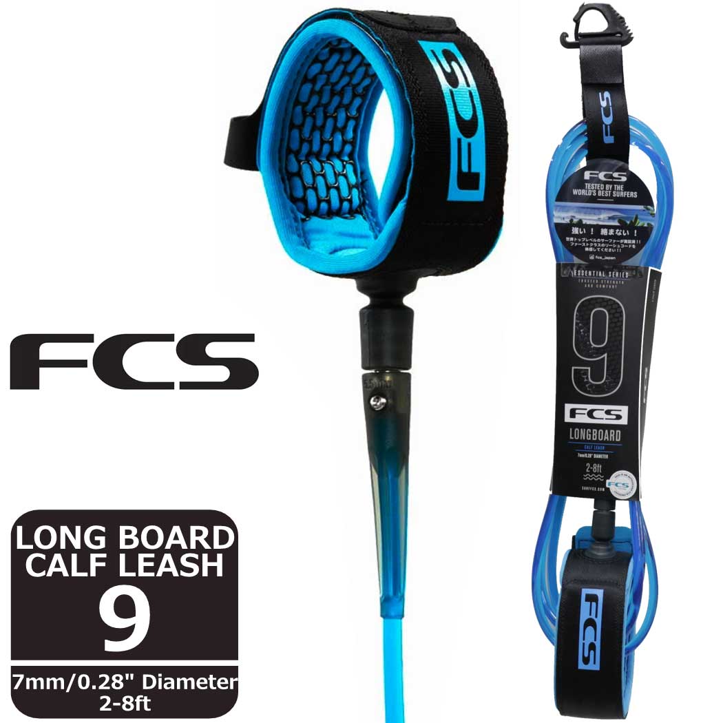 FCS LONGBOARD CALF ESSENTIAL LEASH 9 オールラウンド リーシュコード サーフィン ロングボード エフシーエス サーフボード 流れ防止 ロング用 ふくらはぎにフィットする幅広ストラップ