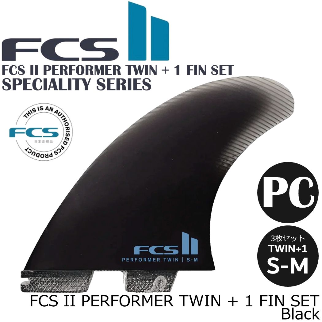 ＼今だけオマケでFCSワックス2個付／ FCS II PERFORMER TWIN + 1 FIN SET フィン ショートボード用 エフシーエス2 FCSフィン FCS2 パフォーマンスコア SPECIALTY SERIES S-M