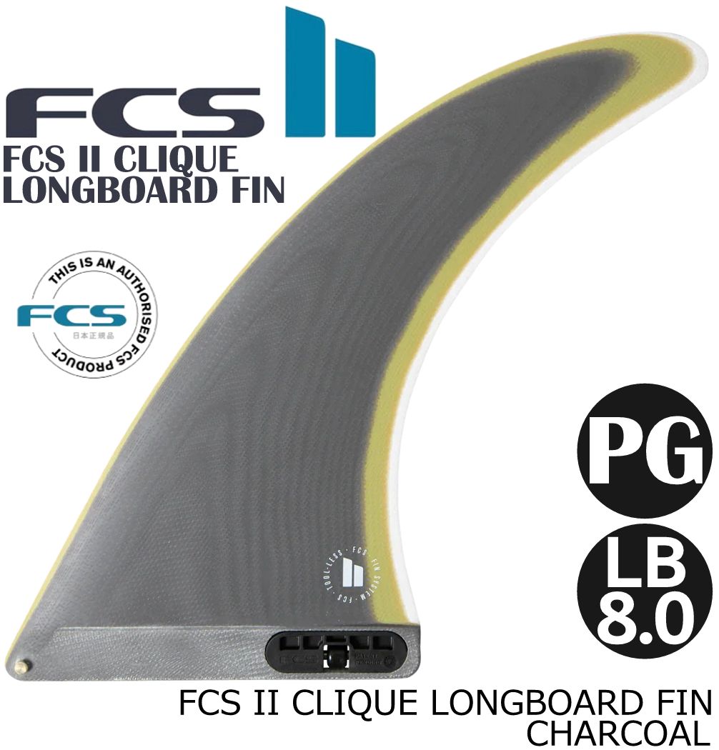 ＼今だけオマケでFCSワックス2個付／ FCS II CLIQUE LONGBOARD FIN LB8.0 フィン ロング ショートボード エフシーエス2 FCSフィン FCS2 クリーク LB 1枚入り パフォーマンスグラス