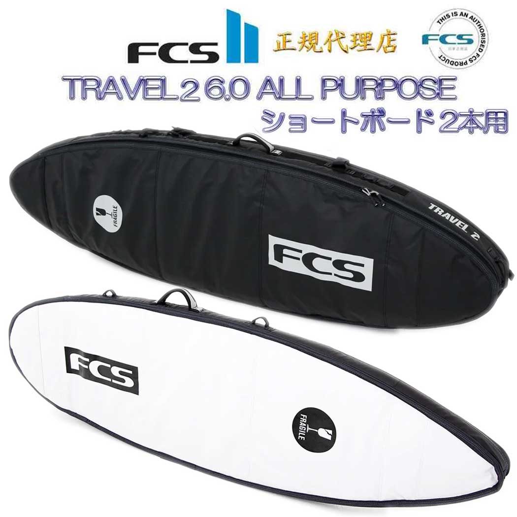 FCS エフシーエス サーフボードケース TRAVEL2 6.0 ALL PURPOSE オールパーパス ショートボード用 ハードケース 2本用 トラベル サーフトリップ サーフィン FCS2