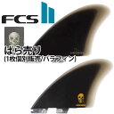 FCS2 ばら売り 個別販売 1枚売り フィン ショートボード用フィン エフシーエス2 FCSフィン FCS2 サーフィン フィン クリステンソン ツゥイン F...