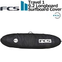サーフボード ハードケース FCS エフシーエス ロングボードケース Travel 1 Longboard Surfboard Cover 9.2 ロングボード用 ハードケース 1本用 トラベル サーフトリップ サーフィン