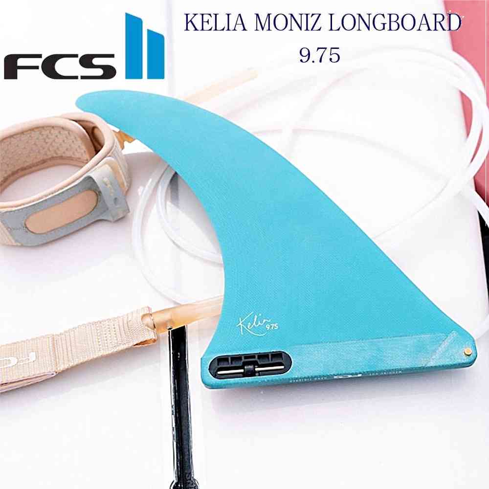 ＼43%OFF／FCS2 KELIA MONIZ LONGBOARD FIN 9.75 ロングボード ケリアモニーツ サーフィン