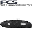 FCS エフシーエス ボードケース ロングボード 10.2 ハードケース サーフボード FCS TRAVEL 2 LONGBOARD WHEELIE COVER サーフボードケ..