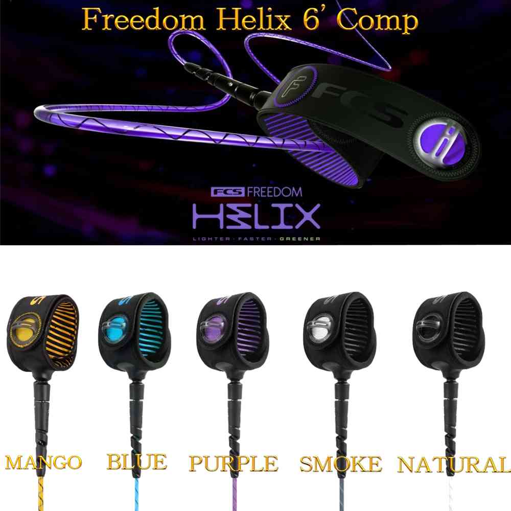 フリーダムリーシュ FCS エフシーエス フリーダム ヘリックス リーシュコード パワーコード サーフィン FCS FREEDOM HELIX COMP Leash 6