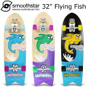 スムーススター Smoothstar 32 Flying Fish TH1 サーフトレーナー スラスターシステム サーフスケート トレーニング コンプリート スケボー 完成品 smooth 1