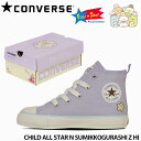 CONVERSE コンバース 子供靴 すみっコぐらし キッズ スニーカー CHILD ALL STAR N SUMIKKOGURASHI Z HI チャイルド ...