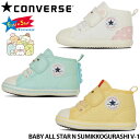 CONVERSE コンバース 子供靴 すみっコぐらし ベビー スニーカー BABY ALL STAR N SUMIKKOGURASHI V-1 ベビー アールエ...