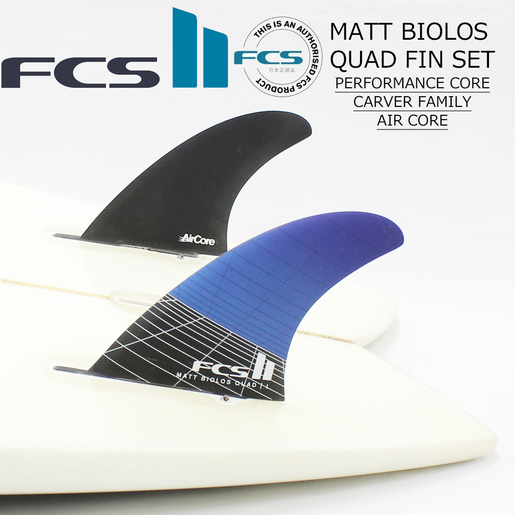 スケートボード専門店カットバックのFCS II MATT BIOLOS QUAD REAR FIN SET エフシーエス サーフィン フィン Matt Biolos Shaper fin リアセット 2枚セット クワッドリア｜アングル2