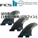 FCS2 ばら売り 個別販売 1枚売り Performer PC Carbon Tranquil Blue Fins パフォーマー フィン ショートボード カー...