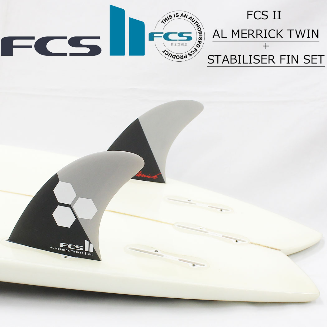 ばら売り ライト レフト センター fcs2 フィン ショートボード用フィン エフシーエス2 FCSフィン FCS2 AL MERRICK PC FIN TWIN＋1 エフシーエス アルメリック ピーシーコア ツイン スタビライザーフィン 3