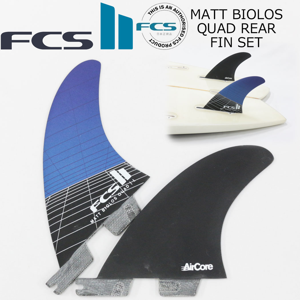 FCS II MATT BIOLOS QUAD REAR FIN SET フィン ショートボード用 エフシーエス2 FCSフィン FCS2 サーフィン エフシー...