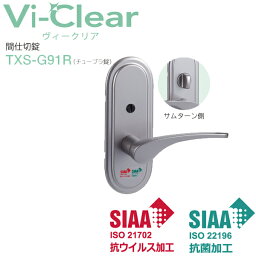 抗ウイルス 抗菌 レバーハンドル Vi-Clear ヴィークリア TXS−G91R 間仕切錠 室内用 チューブラ錠