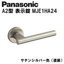パナソニック レバーハンドル A2型 表示錠 MJE2HA24 サテンシルバー色(塗装) ドアノブ 内装ドア