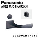 パナソニック レバーハンドル A5型 MJD1HA52KN クロニッケル(メッキ) 内装ドア ドアノブ