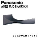 パナソニック レバーハンドル A5型 MJD1HA53KN クロニッケル(メッキ) 内装ドア ドアノブ
