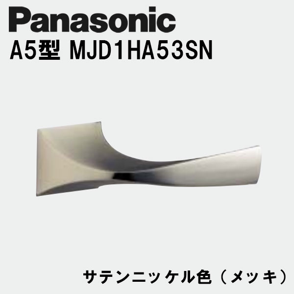 パナソニック レバーハンドル A5型 MJD1HA53SN サテンニッケル(メッキ) 内装ドア ドアノブ