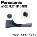 パナソニック レバーハンドル A5型 MJD1HA54KN クロニッケル(メッキ) 内装ドア ドアノブ