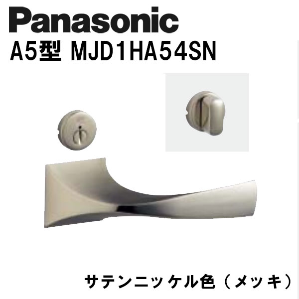 パナソニック レバーハンドル A5型 MJD1HA54SN サテンニッケル(メッキ) 内装ドア ドアノブ