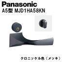 パナソニック レバーハンドル A5型 MJD1HA58KN クロニッケル(メッキ) 内装ドア ドアノブ