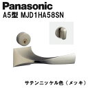 パナソニック レバーハンドル A5型 MJD1HA58SN サテンニッケル(メッキ) 内装ドア ドアノブ