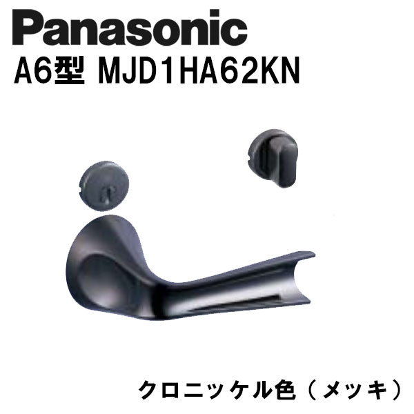 パナソニック レバーハンドル A6型 MJD1HA62KN クロニッケル(メッキ) 内装ドア ドアノブ