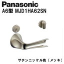 パナソニック レバーハンドル A6型 MJD1HA62SN サテンニッケル(メッキ) 内装ドア ドアノブ