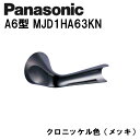 パナソニック レバーハンドル A6型 MJD1HA63KN クロニッケル(メッキ) 内装ドア ドアノブ