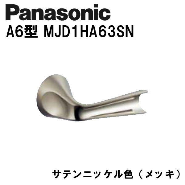 パナソニック レバーハンドル A6型 MJD1HA63SN サテンニッケル(メッキ) 内装ドア ドアノブ